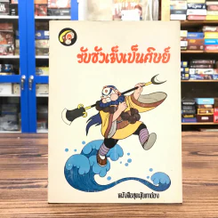 หนังสือชุดมุ้ยเกาอ๋อง ตอน รับซัวเจ็งเป็นศิษย์ รูปที่ 1