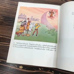 หนังสือชุดมุ้ยเกาอ๋อง ตอน รับซัวเจ็งเป็นศิษย์ รูปที่ 10