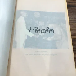 อนุสรณ์ในงานพระราชทานเพลิงศพ นายบุญเยี่ยม โสภณ รูปที่ 12