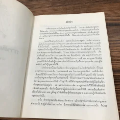 การตีความกฎหมาย - นายธานินทร์ กรัยวิเชียร, นายวิชา มหาคุณ รูปที่ 7