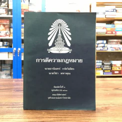 การตีความกฎหมาย - นายธานินทร์ กรัยวิเชียร, นายวิชา มหาคุณ รูปที่ 1