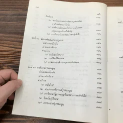 การตีความกฎหมาย - นายธานินทร์ กรัยวิเชียร, นายวิชา มหาคุณ รูปที่ 18