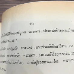ประชาธิปไตยสังคมนิยม คอมมิวนิสต์กับการเมืองไทย - ดร.ชัยอนันต์ สมุทวณิช รูปที่ 13
