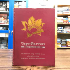 วิมุตติมรรค พระอุปติสสเถระ รจนา - พระเทพโสภณ (ประยูร ธมฺจิตฺโต) และคณะแปล รูปที่ 1
