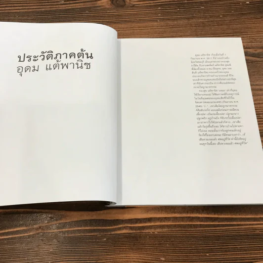 16 ปีแห่งความโดดเดี่ยว - โน๊ต อุดม แต้พานิช รูปที่ 8