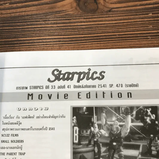 Starpics SP.470 ก.ย.2541 Small Soldiers รูปที่ 13