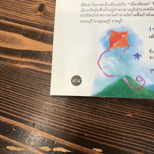 นิทานพื้นบ้าน ตำนานแผ่นดิน นิทานขุนเขา รูปที่ 11