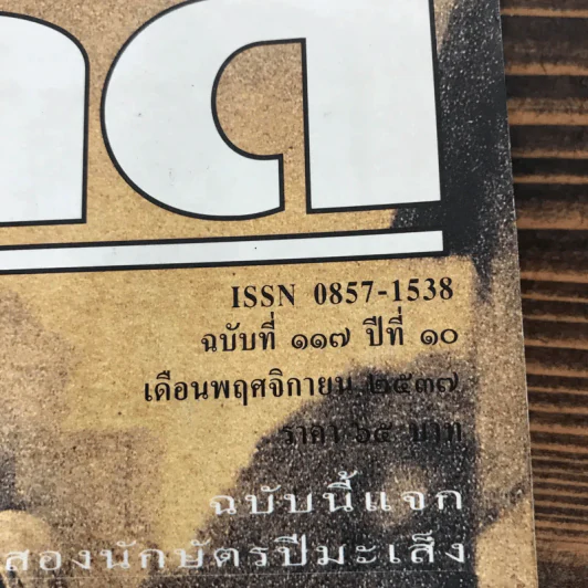 Feature Magazine สารคดี ฉบับที่ 117 ปีที่ 10 พ.ย.2537 ย้อนอดีตเมืองไทยในโปสการ์ด รูปที่ 6