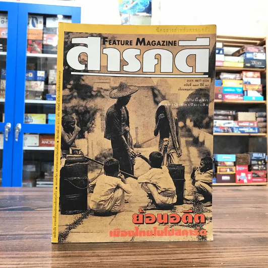 Feature Magazine สารคดี ฉบับที่ 117 ปีที่ 10 พ.ย.2537 ย้อนอดีตเมืองไทยในโปสการ์ด รูปที่ 1