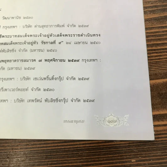 72 พรรษาภัทรกษัตริย์ ธนบัตรรัชกาลที่ 9 รูปที่ 14