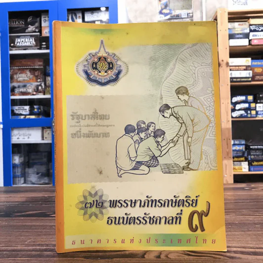 72 พรรษาภัทรกษัตริย์ ธนบัตรรัชกาลที่ 9 รูปที่ 1