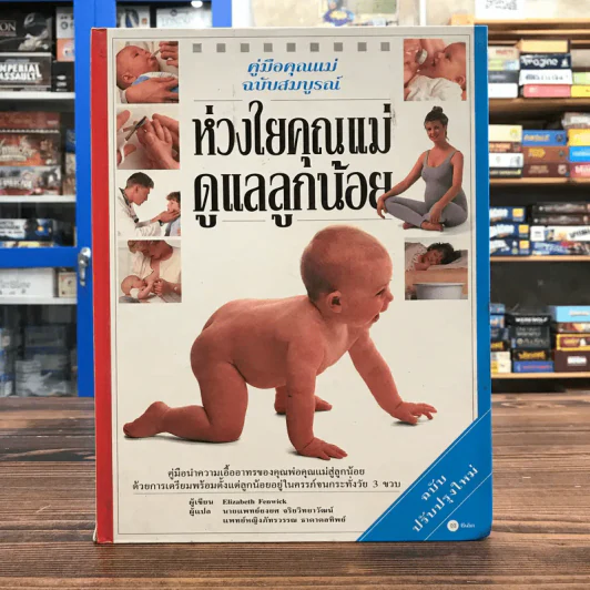 คู่มือคุณแม่ฉบับสมบูรณ์ ห่วงใยคุณแม่ ดูแลลูกน้อย - Elizabeth Fenwick รูปที่ 1