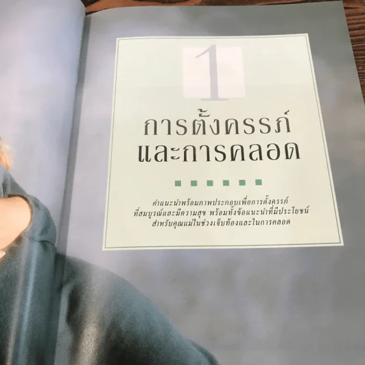 คู่มือคุณแม่ฉบับสมบูรณ์ ห่วงใยคุณแม่ ดูแลลูกน้อย - Elizabeth Fenwick รูปที่ 10