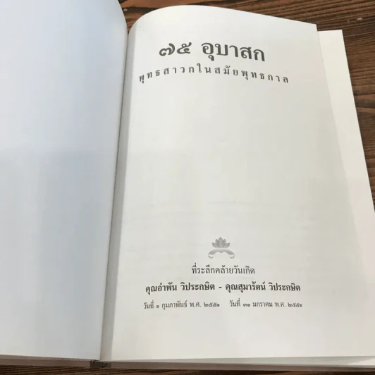 ชีวประวัติแห่งการบรรลุธรรม 75 อุบาสกพุทธสาวก อดีตชาติของพุทธสาวกในสมัยพุทธกาล รูปที่ 7