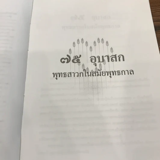 ชีวประวัติแห่งการบรรลุธรรม 75 อุบาสกพุทธสาวก อดีตชาติของพุทธสาวกในสมัยพุทธกาล รูปที่ 15