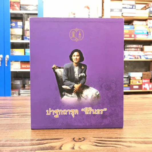 ปาฐกถาชุด สิรินธร 5 เล่ม Boxset รูปที่ 1