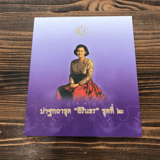 ปาฐกถาชุด สิรินธร 5 เล่ม Boxset รูปที่ 18