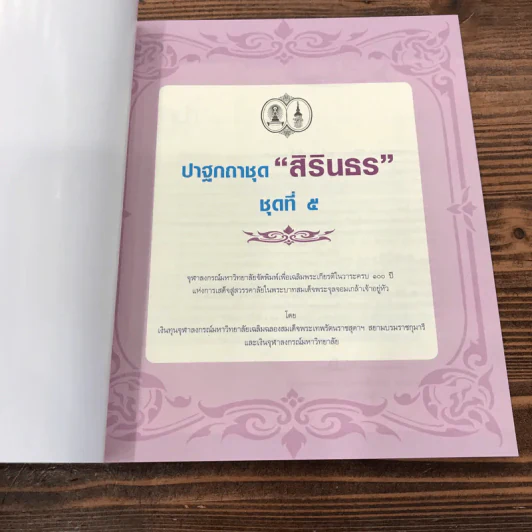 ปาฐกถาชุด สิรินธร 5 เล่ม Boxset รูปที่ 41