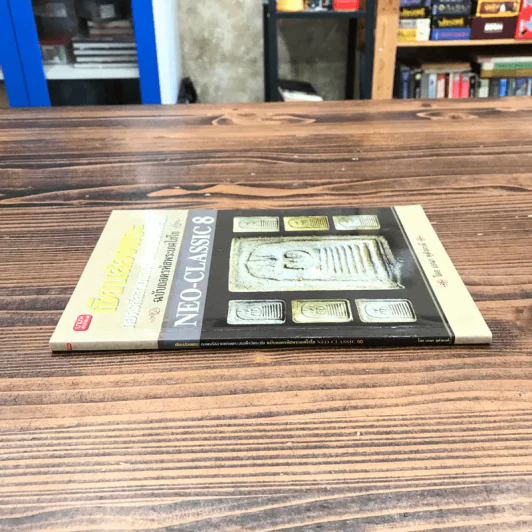 เซียนส่องพระ ถอดรหัสลายแทงพระสมเด็จวัดระฆัง ฉบับถอดรหัสพระเกศไชโย NEO-CLASSIC 8 รูปที่ 2