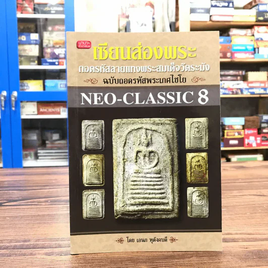 เซียนส่องพระ ถอดรหัสลายแทงพระสมเด็จวัดระฆัง ฉบับถอดรหัสพระเกศไชโย NEO-CLASSIC 8 รูปที่ 1