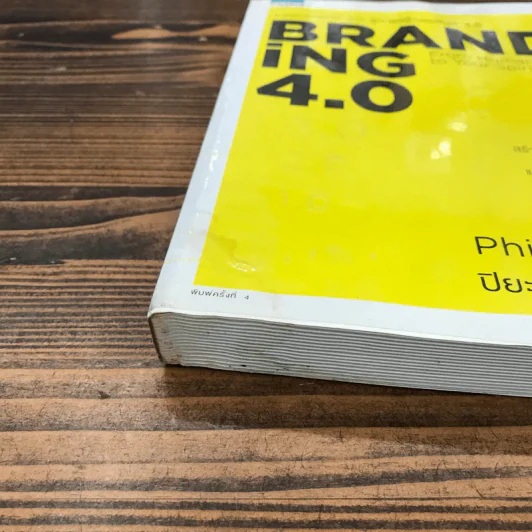 Branding 4.0 จากการตลาด 3.0 สู่การสร้างแบรนด์ 4.0 - ปิยะชาติ อิศรภักดี รูปที่ 6