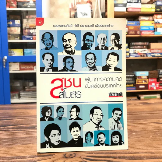 สุชนสโมสร ผู้นำทางความคิด ขับเคลื่อนประเทศไทย - กองบรรณาธิการประชาชาติธุรกิจ รูปที่ 1
