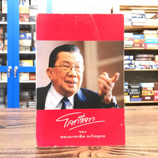 โลกสีขาวของพลเอกชวลิต ยงใจยุทธ รูปที่ 1