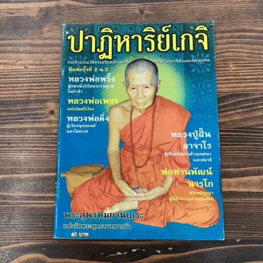 ปาฏิหาริย์เกจิ ขายรวม 4 เล่ม รูปที่ 17