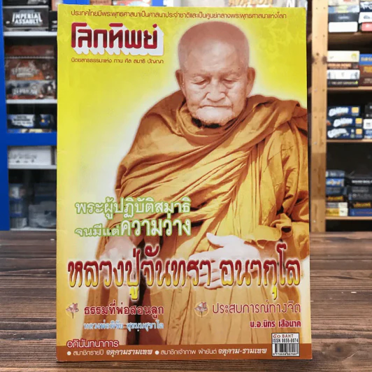 โลกทิพย์ ฉบับที่ 454 ม.ค.2551 รูปที่ 1