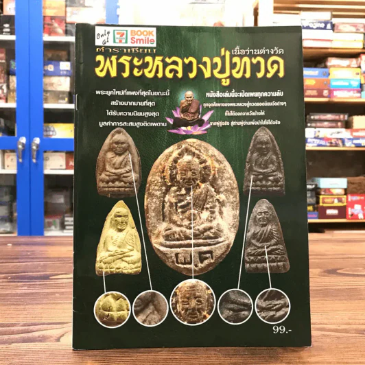 ตำราเซียนพระหลวงปู่ทวด รูปที่ 1