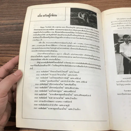 ตำราพาหุยุทธ มวยไทยยอดศิลปการต่อสู้ - ปัญญา ไกรทัศน์ รูปที่ 11