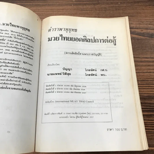 ตำราพาหุยุทธ มวยไทยยอดศิลปการต่อสู้ - ปัญญา ไกรทัศน์ รูปที่ 8