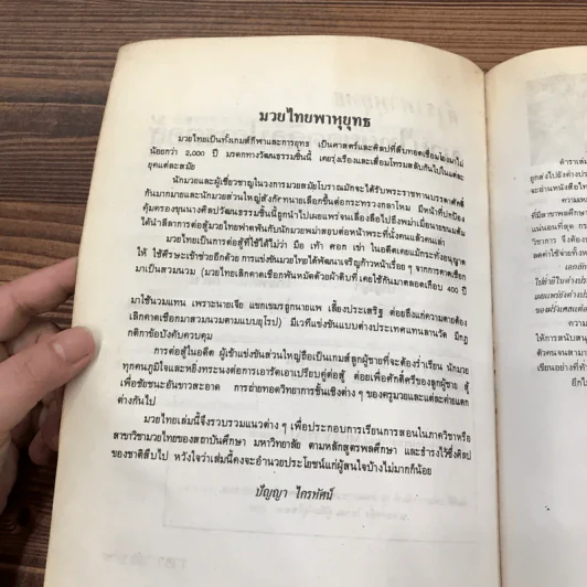 ตำราพาหุยุทธ มวยไทยยอดศิลปการต่อสู้ - ปัญญา ไกรทัศน์ รูปที่ 9