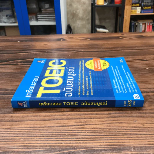 เตรียมสอบ Toeic ฉบับสมบูรณ์ - เพ็ญใจ สินเสมอสุข รูปที่ 2