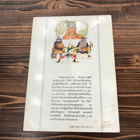 หนังสือชุดมุ้ยเกาอ๋อง ตอน รับซัวเจ็งเป็นศิษย์ รูปที่ 12