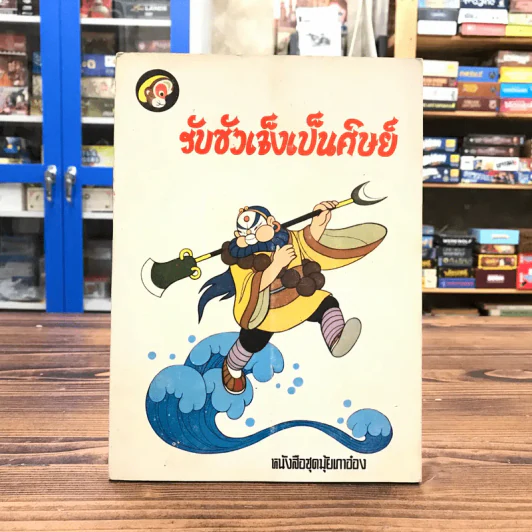 หนังสือชุดมุ้ยเกาอ๋อง ตอน รับซัวเจ็งเป็นศิษย์ รูปที่ 1