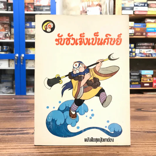 หนังสือชุดมุ้ยเกาอ๋อง ตอน รับซัวเจ็งเป็นศิษย์ รูปที่ 1