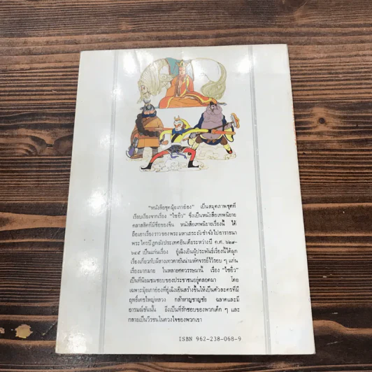 หนังสือชุดมุ้ยเกาอ๋อง ตอน รับซัวเจ็งเป็นศิษย์ รูปที่ 12