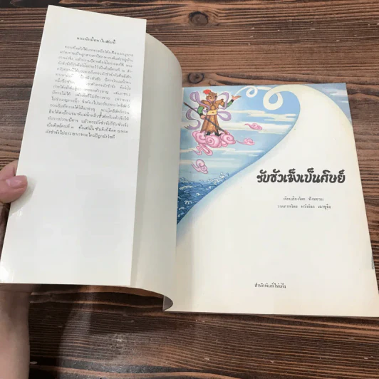 หนังสือชุดมุ้ยเกาอ๋อง ตอน รับซัวเจ็งเป็นศิษย์ รูปที่ 6