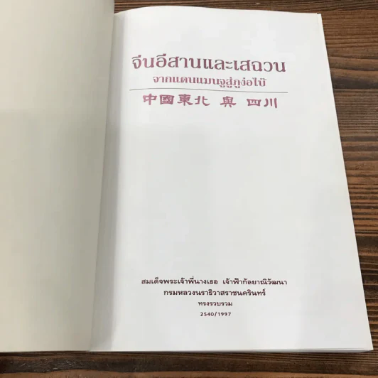 จีนอีสานและเสฉวน จากแดนแมนจูสู่ภูง่อไบ๊ - สมเด็จพระเจ้าพี่นางเธอ เจ้าฟ้ากัลยาณิวัฒนา รูปที่ 7