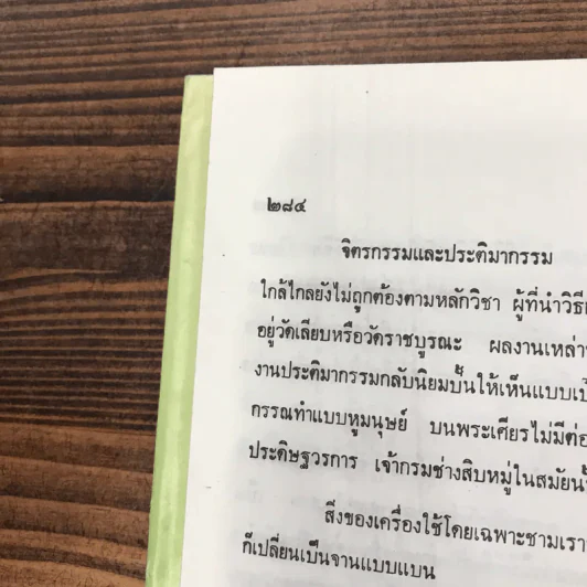 ถิ่นไทยในแหลมทอง - สมชาย พุ่มสอาด รูปที่ 13
