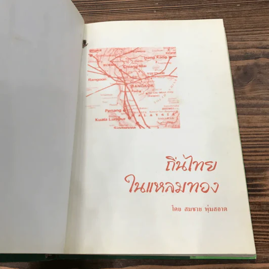 ถิ่นไทยในแหลมทอง - สมชาย พุ่มสอาด รูปที่ 6