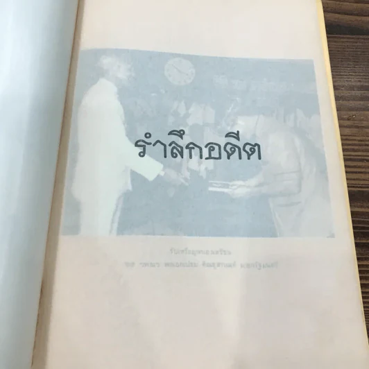อนุสรณ์ในงานพระราชทานเพลิงศพ นายบุญเยี่ยม โสภณ รูปที่ 12