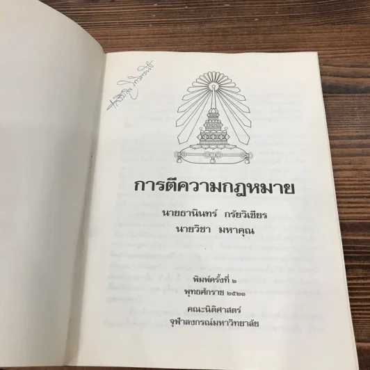 การตีความกฎหมาย - นายธานินทร์ กรัยวิเชียร, นายวิชา มหาคุณ รูปที่ 6