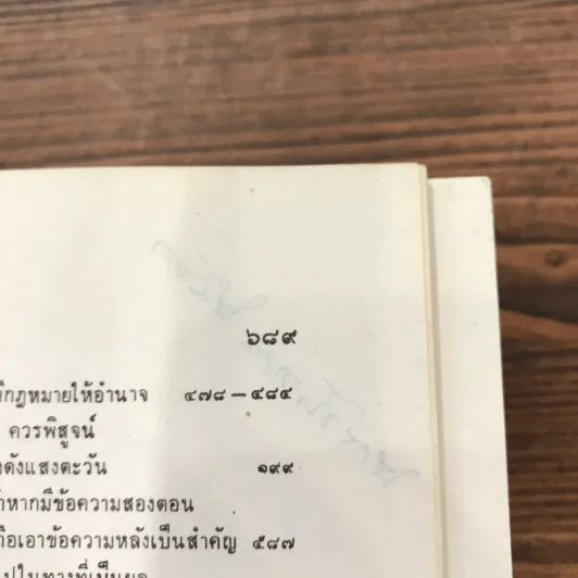 การตีความกฎหมาย - นายธานินทร์ กรัยวิเชียร, นายวิชา มหาคุณ รูปที่ 24