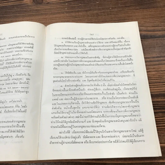 การตีความกฎหมาย - นายธานินทร์ กรัยวิเชียร, นายวิชา มหาคุณ รูปที่ 9