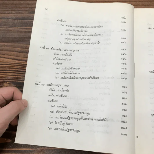 การตีความกฎหมาย - นายธานินทร์ กรัยวิเชียร, นายวิชา มหาคุณ รูปที่ 18