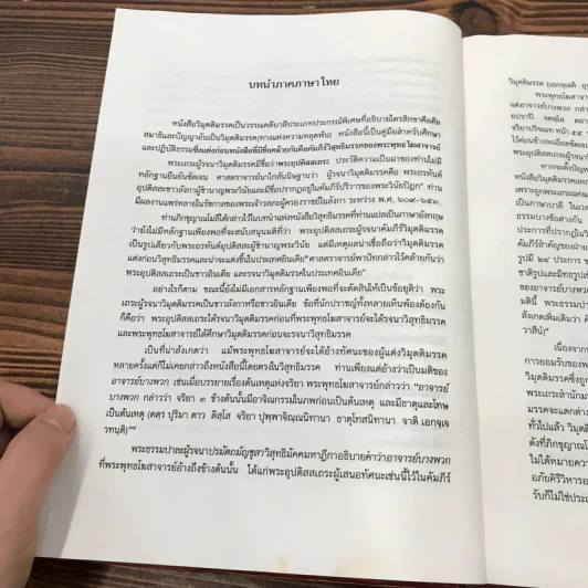 วิมุตติมรรค พระอุปติสสเถระ รจนา - พระเทพโสภณ (ประยูร ธมฺจิตฺโต) และคณะแปล รูปที่ 14