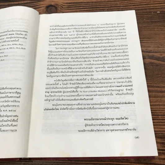 วิมุตติมรรค พระอุปติสสเถระ รจนา - พระเทพโสภณ (ประยูร ธมฺจิตฺโต) และคณะแปล รูปที่ 13