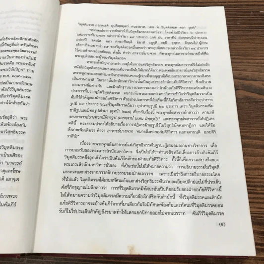 วิมุตติมรรค พระอุปติสสเถระ รจนา - พระเทพโสภณ (ประยูร ธมฺจิตฺโต) และคณะแปล รูปที่ 15